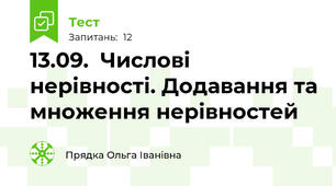 13.09.  Числові нерівності. Додавання та множення нерівностей