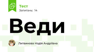 Веди
