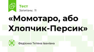 «Момотаро, або Хлопчик-Персик»