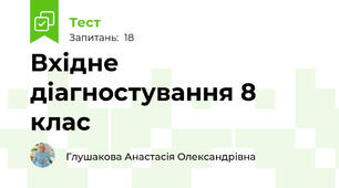 Вхідне діагностування 8 клас