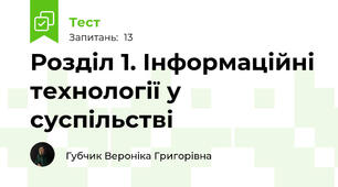Розділ 1. Інформаційні технології у суспільстві