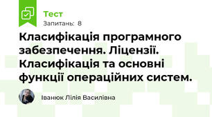 Класифікація програмного забезпечення. Ліцензії. Класифікація та основні функції операційних систем.