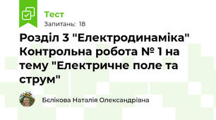 Розділ 3 "Електродинаміка" Контрольна робота № 1 на тему "Електричне поле та струм"