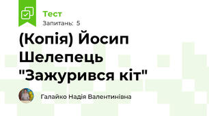 (Копія) Йосип Шелепець "Зажурився кіт"