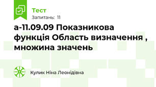 а-11.09.09 Показникова функція Область визначення , множина значень