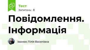 Повідомлення. Інформація