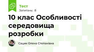 10 клас Особливості середовища розробки