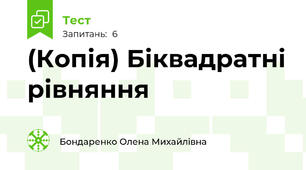 (Копія) Біквадратні рівняння