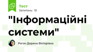 "Інформаційні системи"