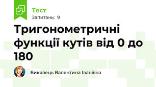 Тригонометричні функції кутів від 0 до 180