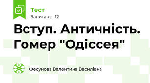Вступ. Античність. Гомер "Одіссея"