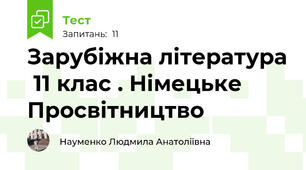 Зарубіжна література  11 клас . Німецьке Просвітництво
