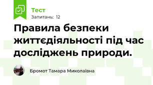 Правила безпеки життєдіяльності під час досліджень природи. 