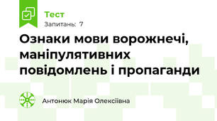 Ознаки мови ворожнечі, маніпулятивних повідомлень і пропаганди