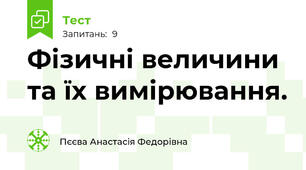 Фізичні величини та їх вимірювання.