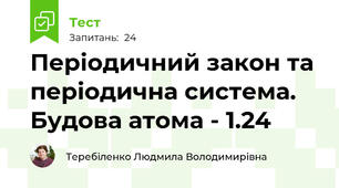 Періодичний закон та періодична система. Будова атома - 1.24