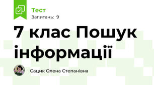 7 клас Пошук інформації