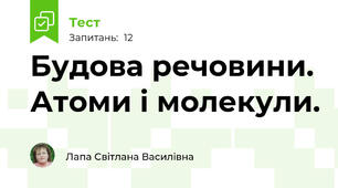 Будова речовини. Атоми і молекули.