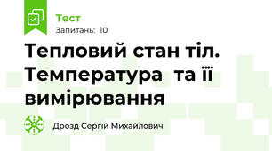 Тепловий стан тіл. Температура  та її вимірювання