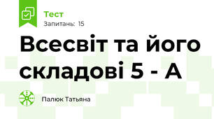 Всесвіт та його складові 5 - А