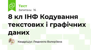 8 кл ІНФ Кодування текстових і графічних даних