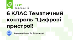 6 КЛАС Тематичний контроль "Цифрові пристрої!
