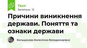  Причини виникнення держави. Поняття та ознаки держави