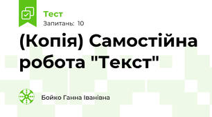 (Копія) Самостійна робота "Текст"