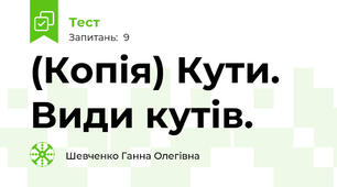 (Копія) Кути. Види кутів.