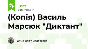 (Копія) Василь Марсюк "Диктант"