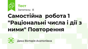 Самостійна  робота 1 "Раціональні числа і дії з ними" Повторення