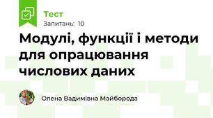Модулі, функції і методи для опрацювання числових даних