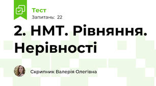 2. НМТ. Рівняння. Нерівності