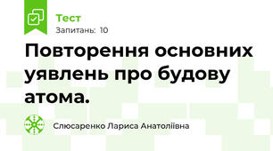 Повторення основних уявлень про будову атома.