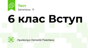 6 клас Вступ