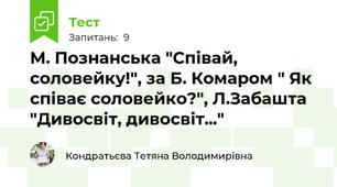 М. Познанська "Співай, соловейку!", за Б. Комаром " Як співає соловейко?", Л.Забашта "Дивосвіт, дивосвіт..."