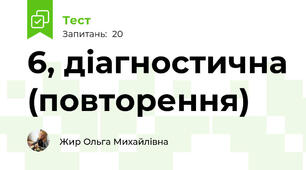 6, діагностична (повторення)