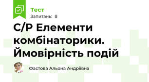 С/Р Елементи комбінаторики. Ймовірність подій