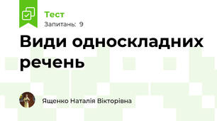 Види односкладних речень
