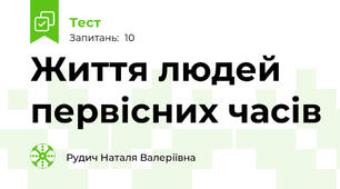 Життя людей первісних часів