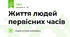 Життя людей первісних часів