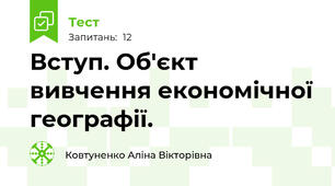 Вступ. Об'єкт вивчення економічної географії.