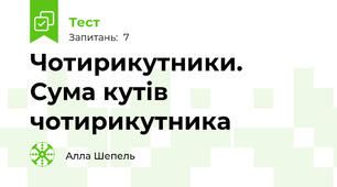 Чотирикутники.  Сума кутів чотирикутника