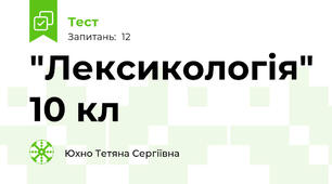 "Лексикологія" 10 кл