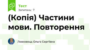 (Копія) Частини мови. Повторення