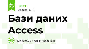 Бази даних Access