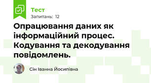 Опрацювання даних як інформаційний процес. Кодування та декодування повідомлень.