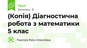 (Копія) Діагностична робота з математики 5 клас