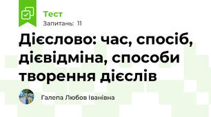 Дієслово: час, спосіб, дієвідміна, способи творення дієслів