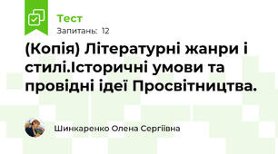 (Копія) Літературні жанри і стилі.Історичні умови та провідні ідеї Просвітництва. 